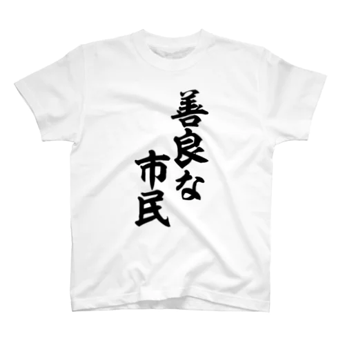 善良な市民 Regular Fit T-Shirt