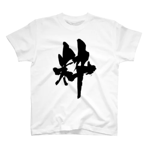 粋（黒文字） スタンダードTシャツ