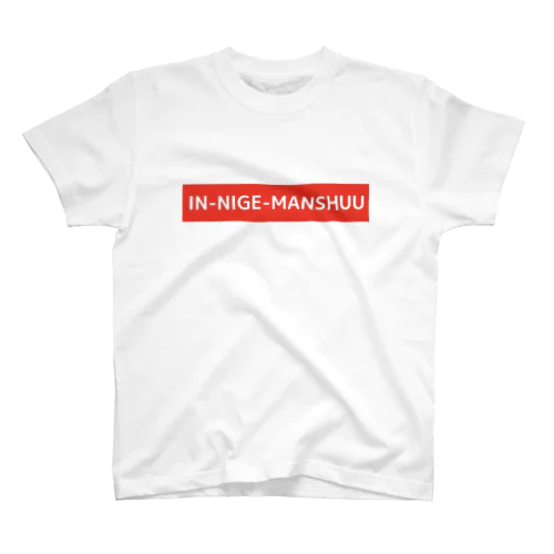 イン逃げマンシュー スタンダードTシャツ