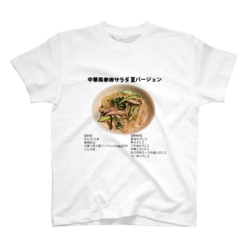 よゆーのレシピ 中華風春雨サラダ スタンダードTシャツ