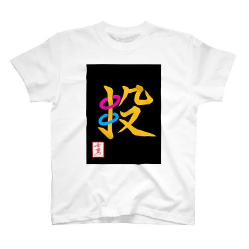 【星野希望・書】『輪投げ』 スタンダードTシャツ