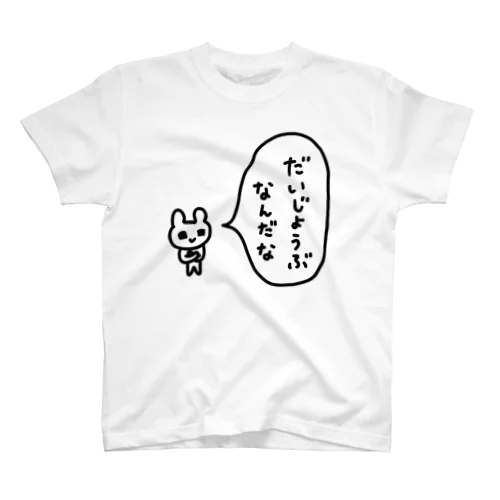 だいじょうぶなんだな スタンダードTシャツ