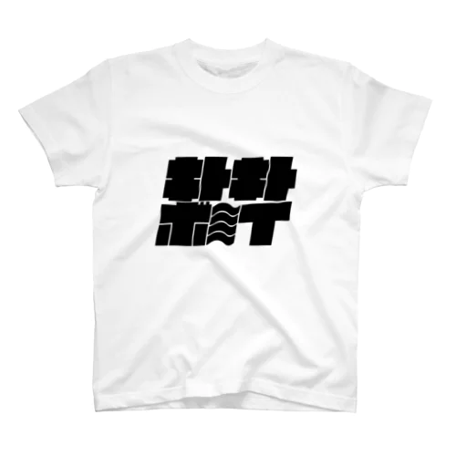 キトキトボ～イ（黒） Regular Fit T-Shirt