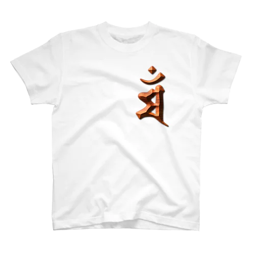 マン（文殊菩薩）Wood Regular Fit T-Shirt