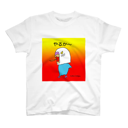 やるか～インコ Regular Fit T-Shirt