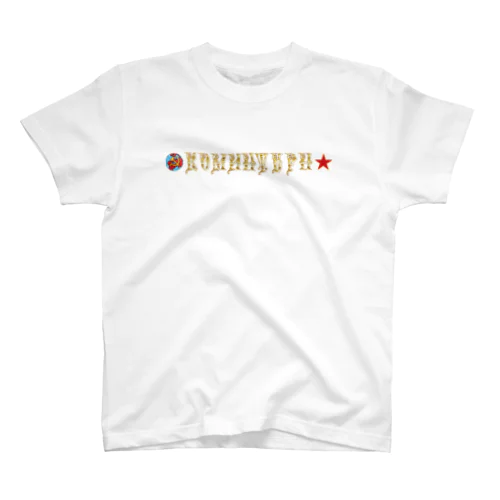 コミンテルン2 スタンダードTシャツ