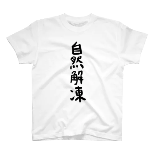 自然解凍 Regular Fit T-Shirt