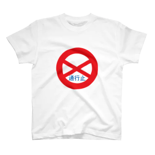 通行止め Regular Fit T-Shirt