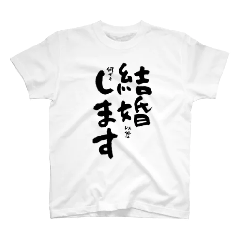 結婚(以外は何でも)します スタンダードTシャツ