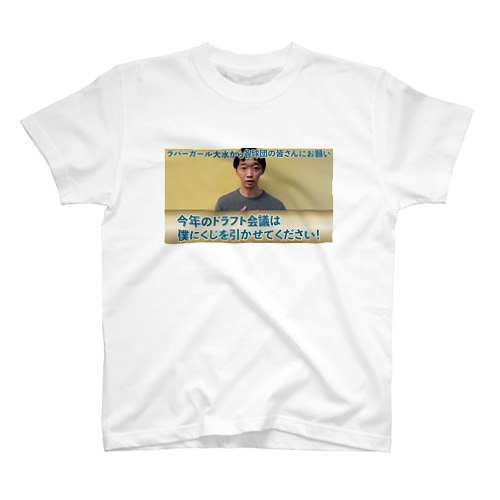 今年のドラフト会議は僕にくじを引かせてください！ Regular Fit T-Shirt