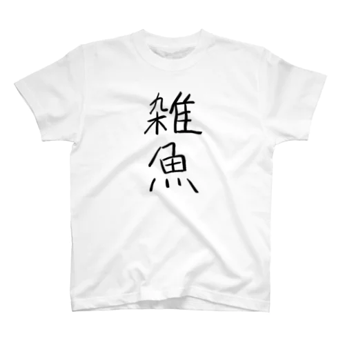 雑魚 スタンダードTシャツ