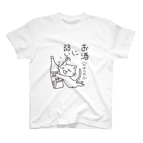 くたくたねこ ver.お酒に弱い スタンダードTシャツ