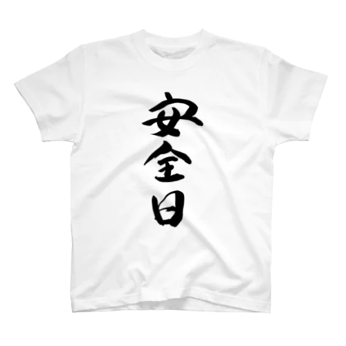 安全日(黒文字) スタンダードTシャツ