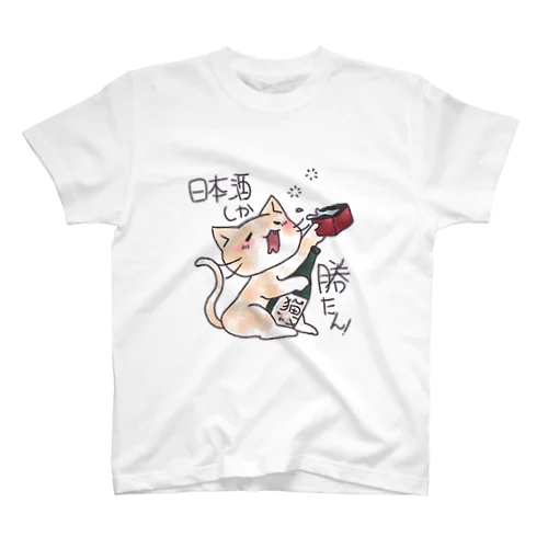 くたくた茶白ねこ ver.日本酒しか勝たん Regular Fit T-Shirt