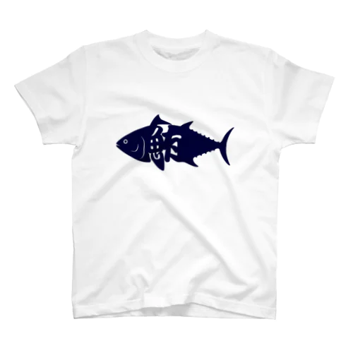 いきもじ 魚 鮪 まぐろ スタンダードTシャツ