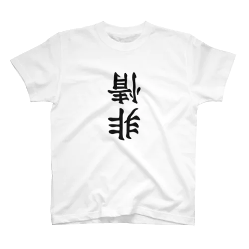 非情 スタンダードTシャツ