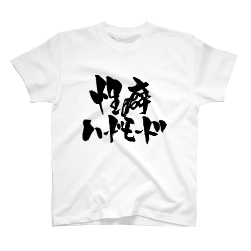 性癖ハードモード（黒文字） スタンダードTシャツ