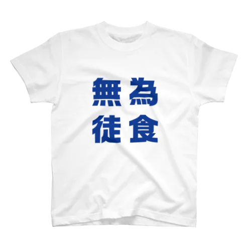 無為徒食 スタンダードTシャツ