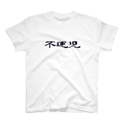 不運児 スタンダードTシャツ