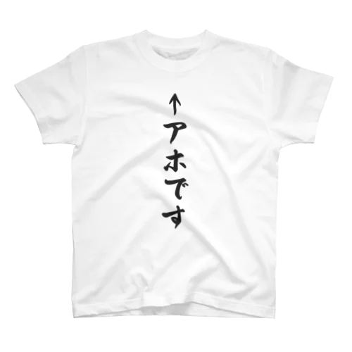 アホのTシャツ スタンダードTシャツ