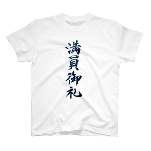 満員御礼 スタンダードTシャツ