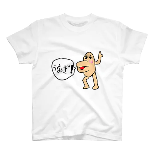 うなぎ! スタンダードTシャツ