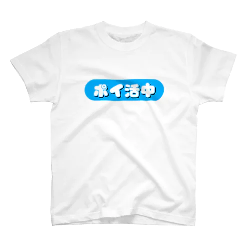 ポイ活中 スタンダードTシャツ