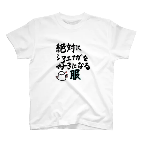 シマエナガが好きになる服 スタンダードTシャツ