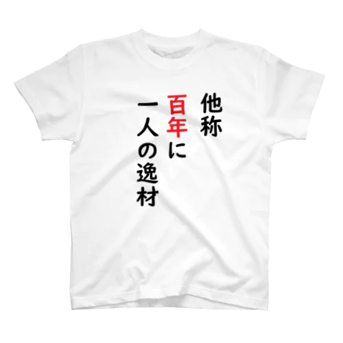 他称百年に一人の逸材 スタンダードTシャツ