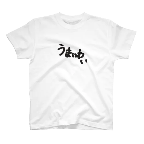 うまいわい スタンダードTシャツ