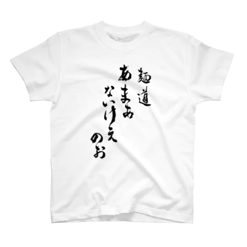 麺道(オーダー品) スタンダードTシャツ