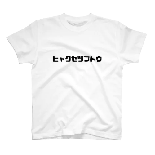 ヒャクセツフトウ(百折不撓) スタンダードTシャツ