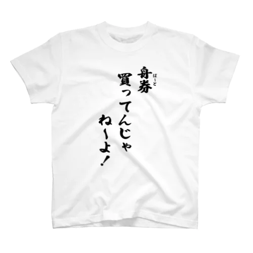 「舟券(ボート)買ってんじゃねーよ!」シャツ(黒文字) スタンダードTシャツ