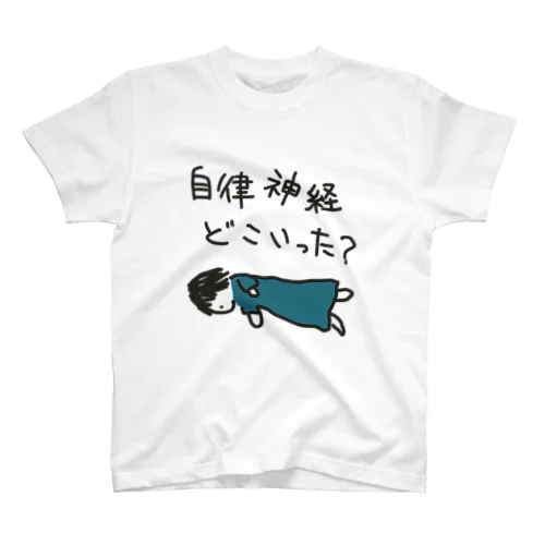 自律神経どこ スタンダードTシャツ