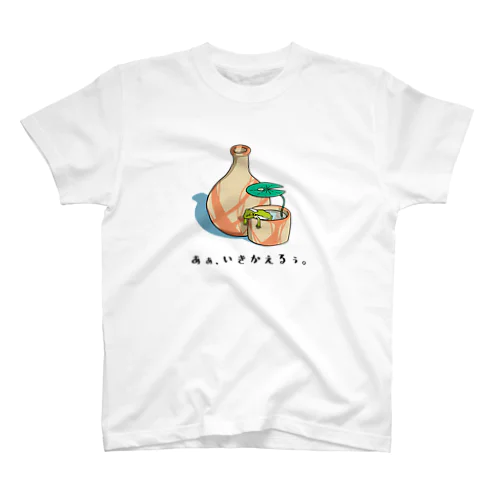 あぁ、いきかえるぅ。 スタンダードTシャツ