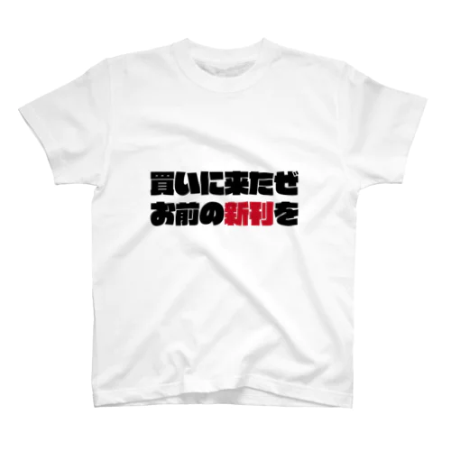 買いに来たぜお前の新刊を スタンダードTシャツ