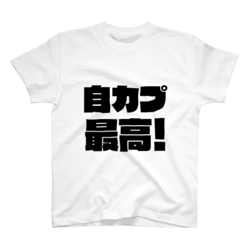 自カプ最高！ スタンダードTシャツ