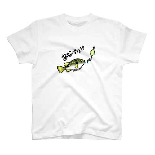 釣り好き☆穴釣り（クサフグ） スタンダードTシャツ