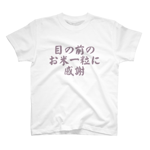 言葉「目の前のお米一粒に感謝」 Regular Fit T-Shirt