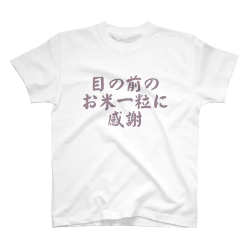 言葉「目の前のお米一粒に感謝」 スタンダードTシャツ