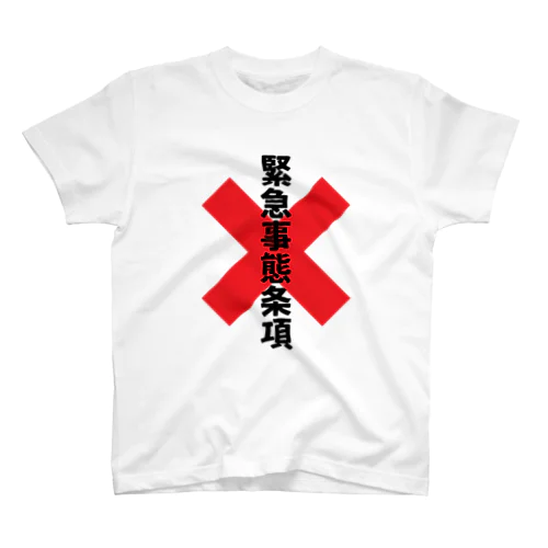 緊急事態条項追加反対 Regular Fit T-Shirt
