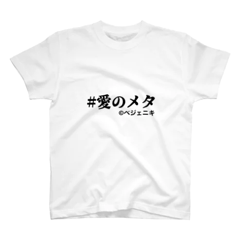 愛のメタ Regular Fit T-Shirt