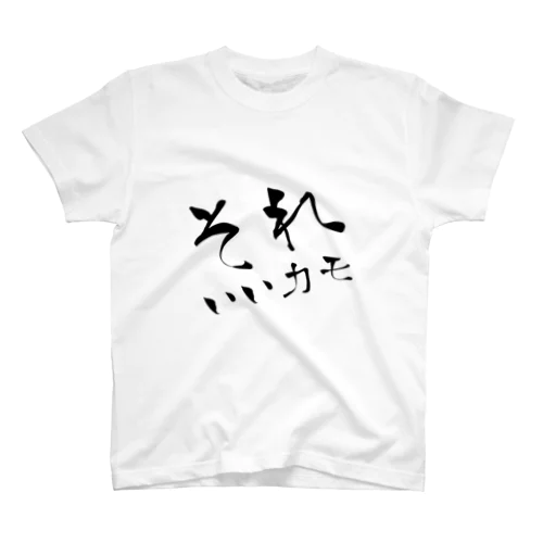 それいいカモ Regular Fit T-Shirt