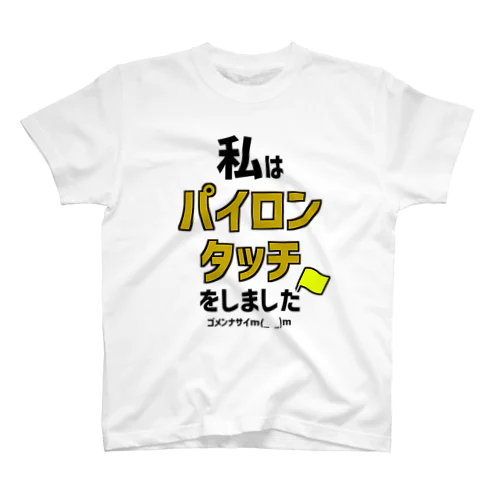 私はパイロンタッチをしましたTシャツ Regular Fit T-Shirt