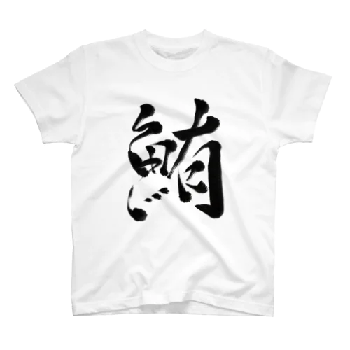 鮪(黒) スタンダードTシャツ