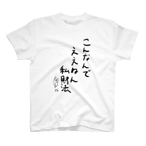 こんなんでええねん私財法 スタンダードTシャツ