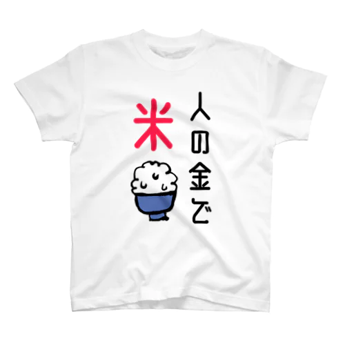 人の金で米Tシャツ スタンダードTシャツ