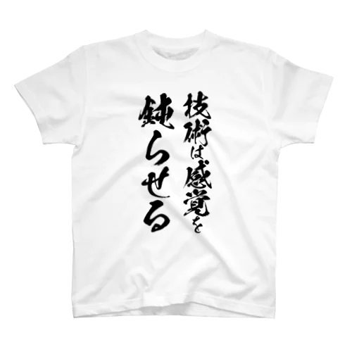 技術は感覚を鈍らせる Regular Fit T-Shirt