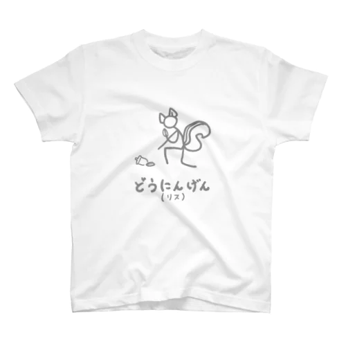 どうにんげん(リス) ver.灰色の線 Regular Fit T-Shirt