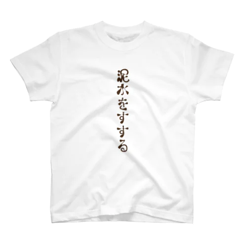 なぜ泥水をすするのか スタンダードTシャツ